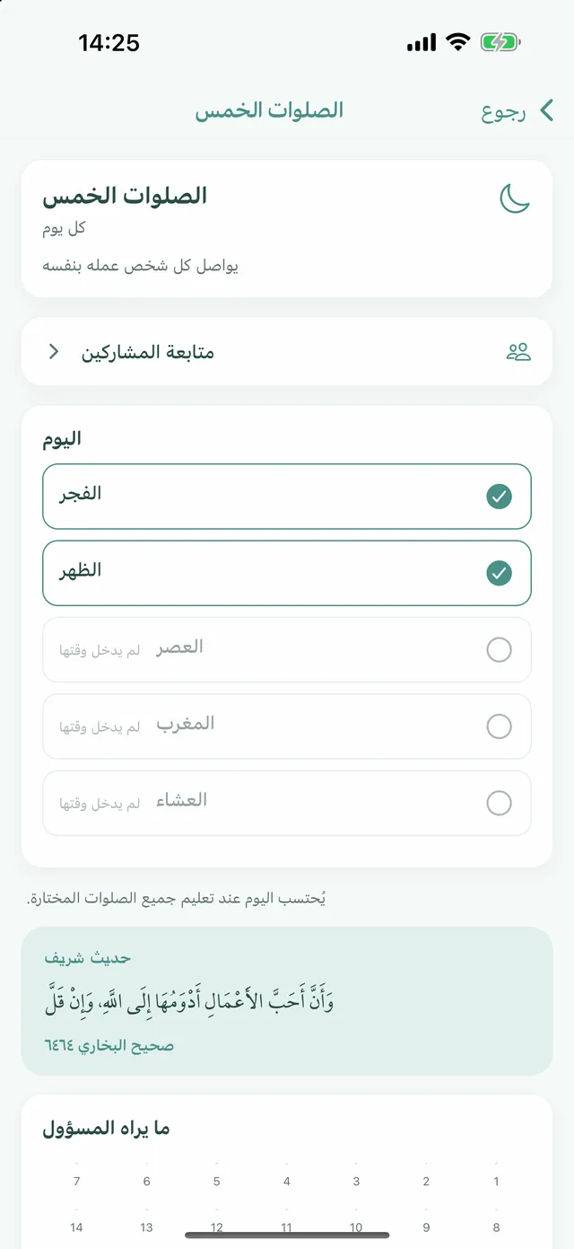 عمل مشترك: الصلوات الخمس، والفجر والظهر معلَّمتان