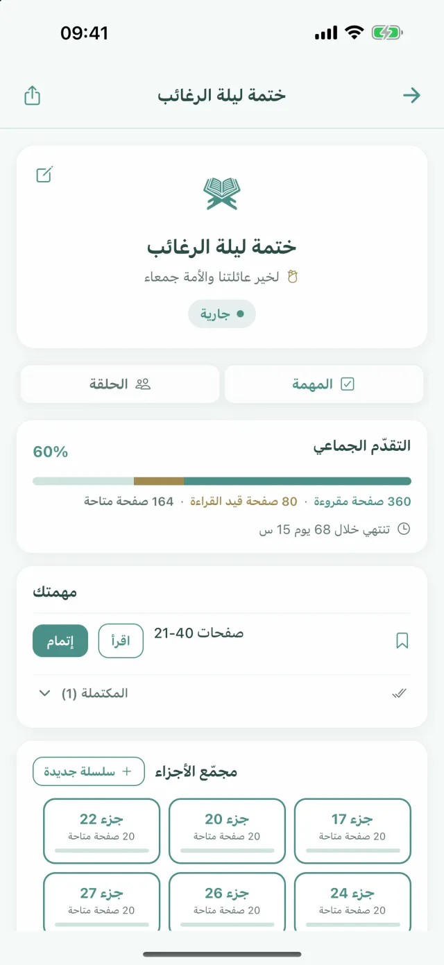 ختمة ليلة الرغائب: سطر الإهداء، والتقدم الجماعي 60%، وبطاقة مهمتك بالصفحات 21-40، ومجمّع الأجزاء