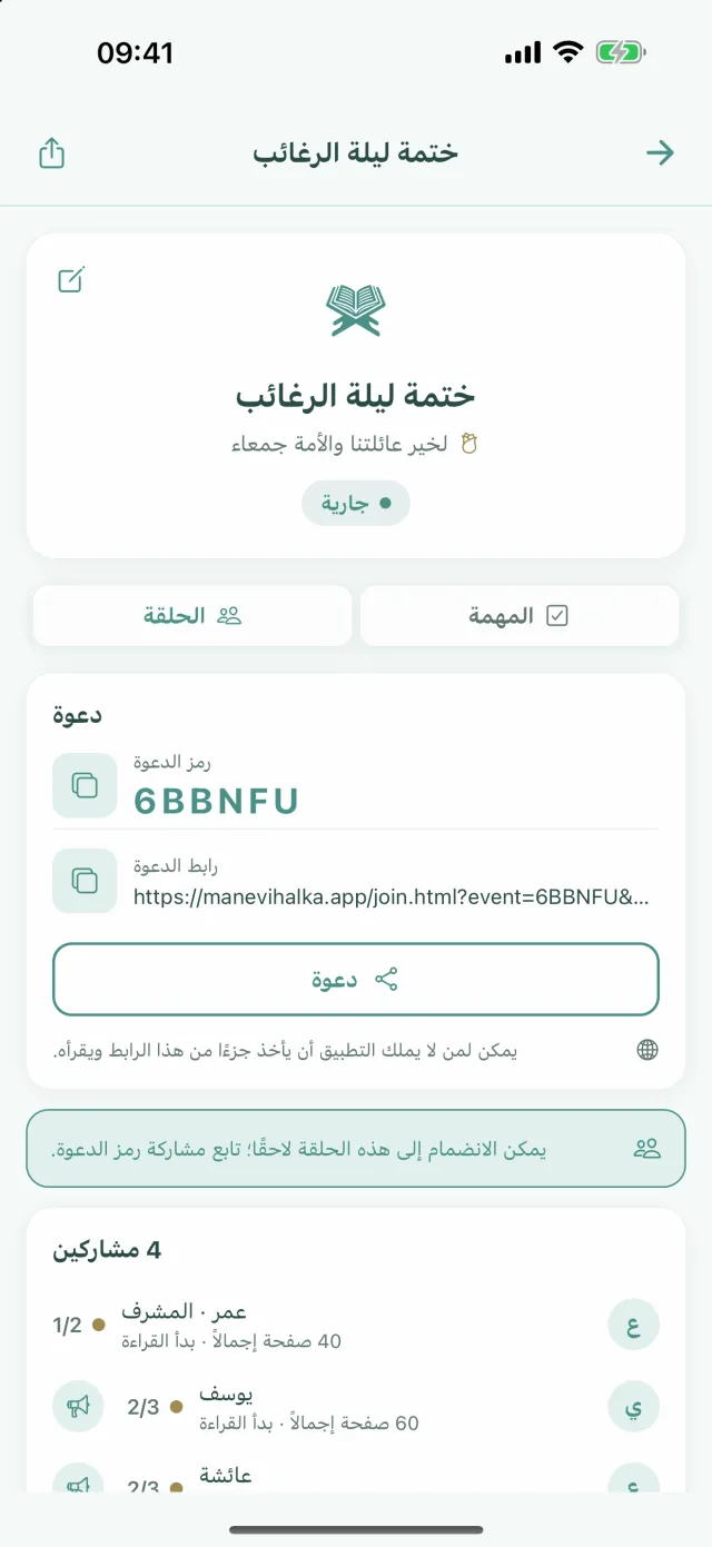 تبويب الحلقة في الختمة نفسها: رمز الدعوة، ورابط الدعوة، وزر دعوة، والمشاركون