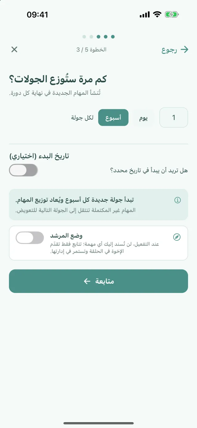 شاشة إنشاء الهدف: كم مرة ستُوزَّع الجولات، مع اختيار أسبوع