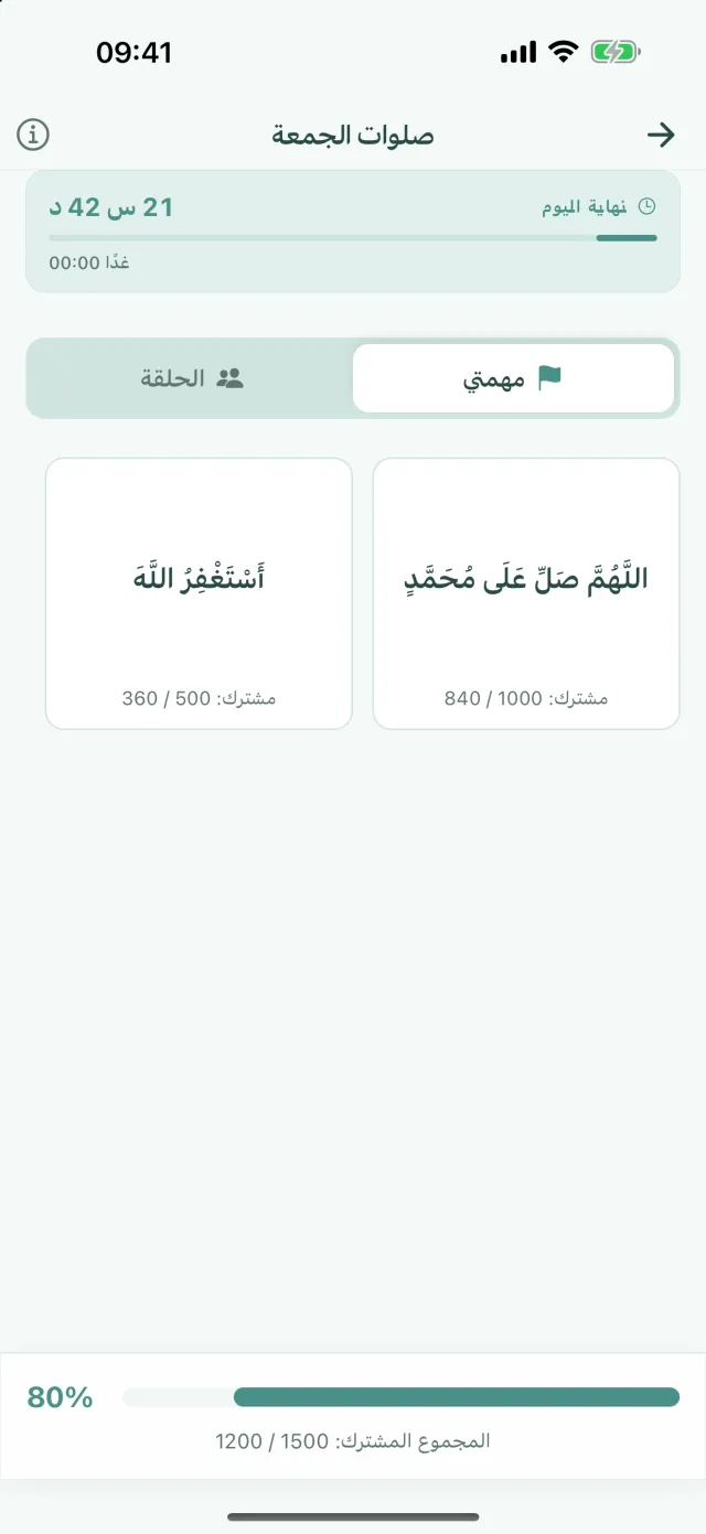 شاشة مهمة الذكر: بطاقتا ذكر بأعدادهما المشتركة، وفي الأسفل المجموع المشترك 80%